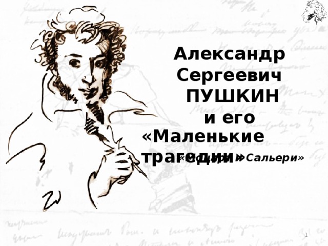 Александр  Сергеевич  ПУШКИН  и его   «Маленькие трагедии» «Моцарт и Сальери»