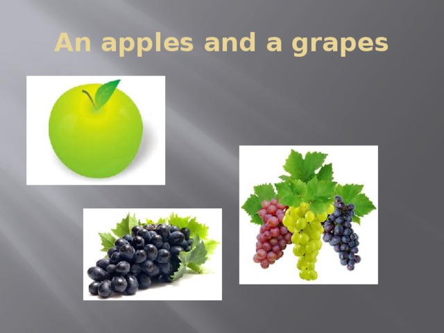 Аn apples and a grapes