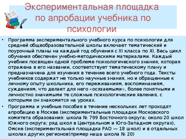 Экспериментальная площадка  по апробации учебника по психологии