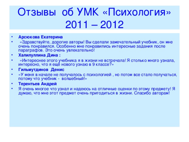 Отзывы об УМК «Психология»  2011 – 2012