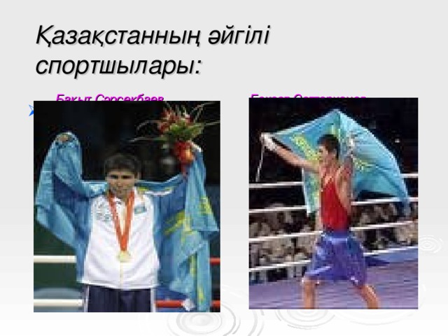 Қазақстанның әйгілі спортшылары:   Ба қыт Сәрсекбаев Бекзат Саттарханов