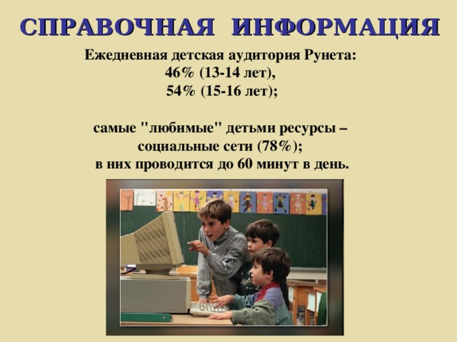СПРАВОЧНАЯ ИНФОРМАЦИЯ Ежедневная детская аудитория Рунета: 46% (13-14 лет), 54% (15-16 лет);  самые 