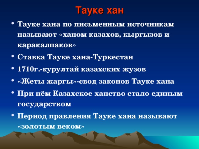 Общественно правовая система казахов при тауке хане презентация