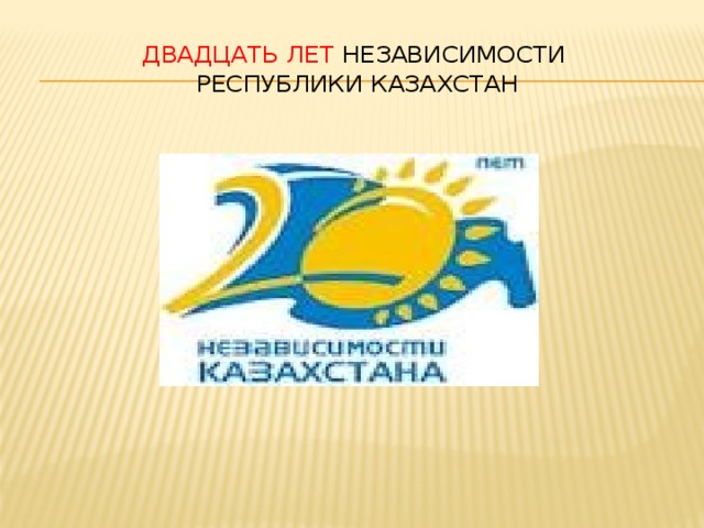 Двадцать лет Независимости  Республики Казахстан