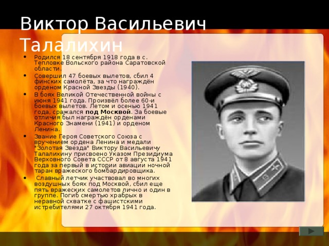 Виктор Васильевич Талалихин