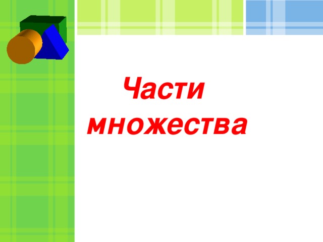 Опишите множества соответствующие закрашенной части каждой диаграммы