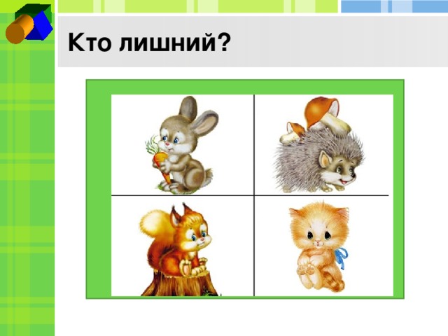 Кто лишний?