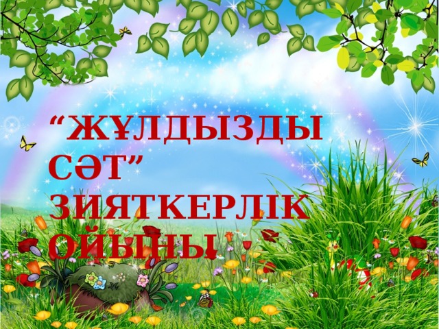 Интеллектуалды ойын  “жұлдызды сәт”  “ Жұлдызды сәт” Зияткерлік ойыны Интеллектуалды  ойын  “жұлдызды сәт”