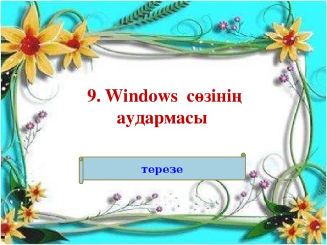 9. Windows сөзінің аудармасы терезе