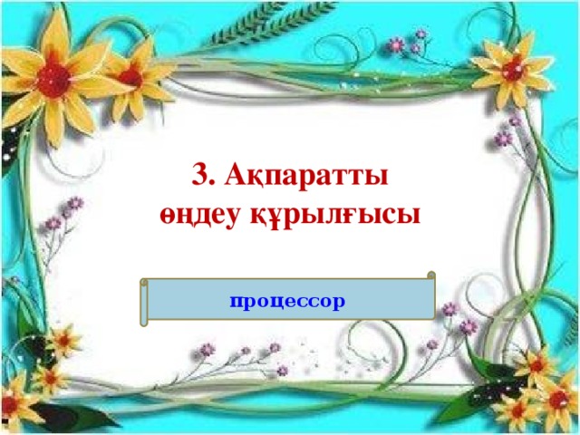 3. Ақпаратты өңдеу құрылғысы процессор