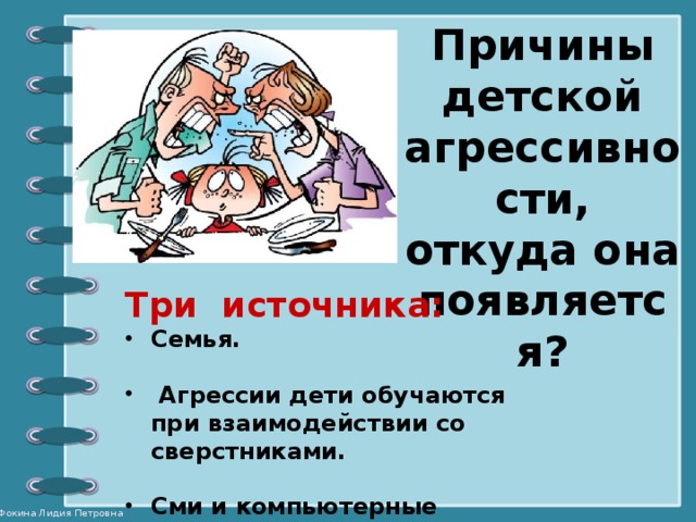 Причины детской агрессивности, откуда она появляется? Три источника: