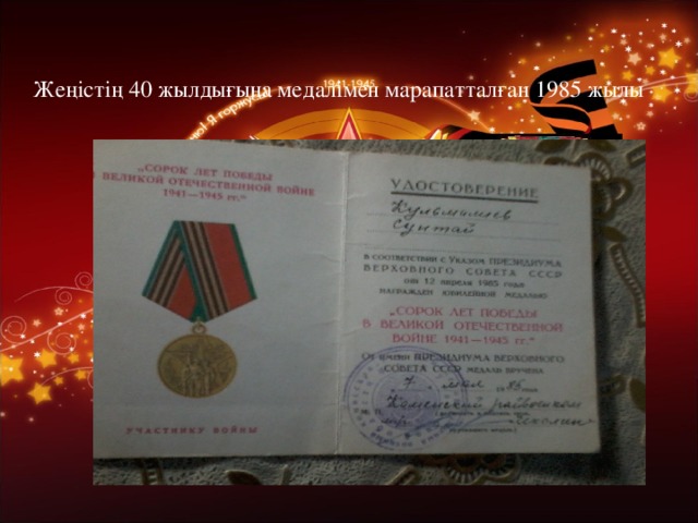Жеңістің 40 жылдығына медалімен марапатталған 1985 жылы