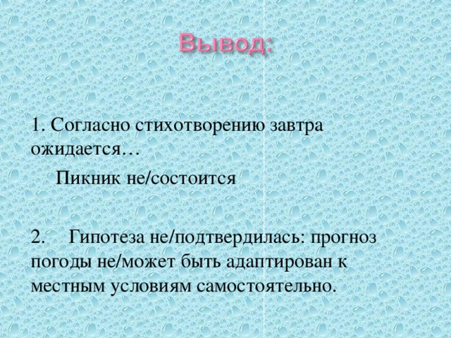 1. Согласно стихотворению завтра ожидается…  Пикник не/состоится 2.  Гипотеза не/подтвердилась: прогноз погоды не/может быть адаптирован к местным условиям самостоятельно.