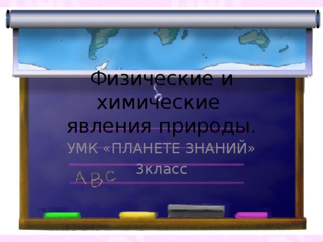 Физические и химические  явления природы. УМК «ПЛАНЕТЕ ЗНАНИЙ» 3класс