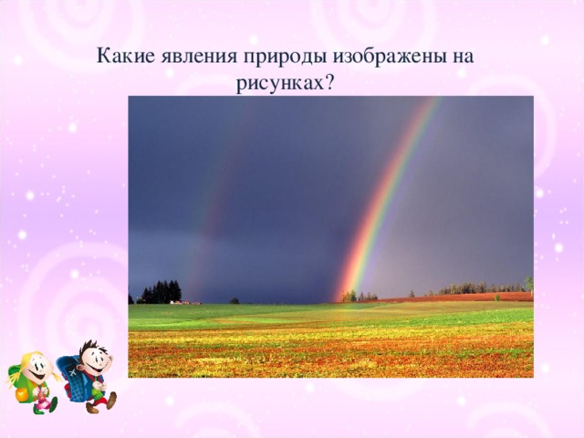 Какие явления природы изображены на рисунках?