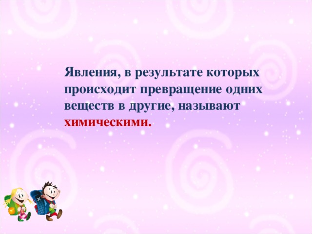 Явления, в результате которых происходит превращение одних веществ в другие, называют химическими.