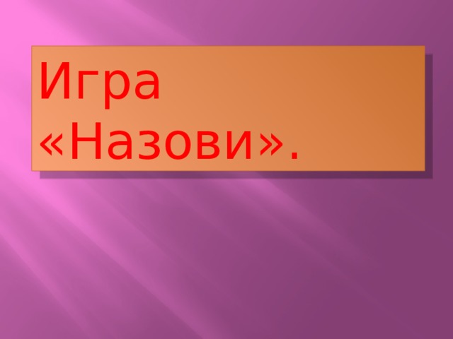 Игра «Назови».