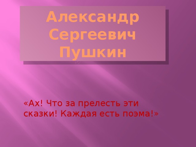 Александр Сергеевич Пушкин «Ах! Что за прелесть эти сказки! Каждая есть поэма!»