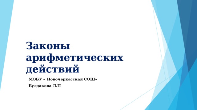 Законы арифметических действий МОБУ « Новочеркасская СОШ» Булдакова Л.П