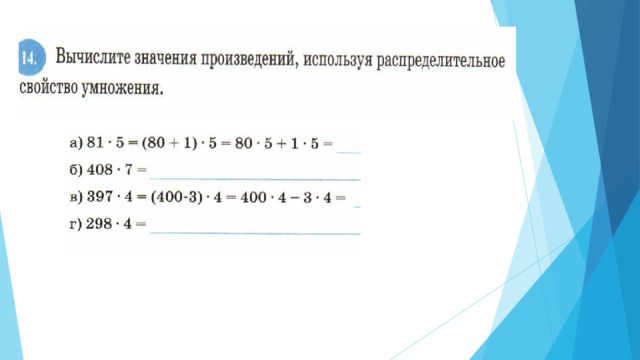 Вычислите применив распределительное свойство умножения