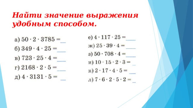 Вычислим значения выражений 10. Найди значение выражения удобным способом.