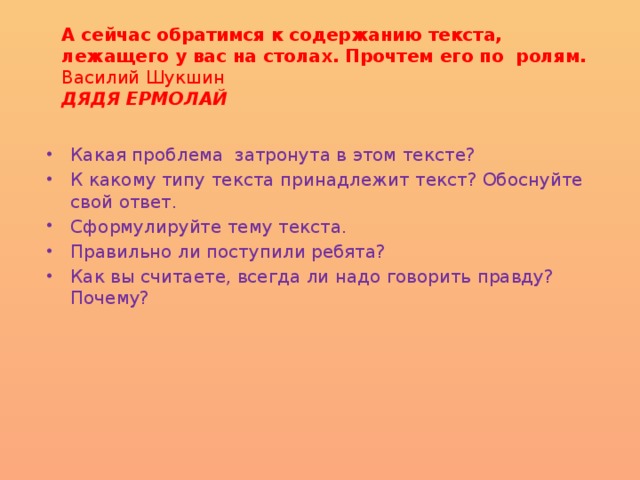 А сейчас обратимся к содержанию текста, лежащего у вас на столах. Прочтем его по ролям.  Василий Шукшин  ДЯДЯ ЕРМОЛАЙ