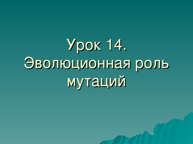 Урок 14. Эволюционная роль мутаций