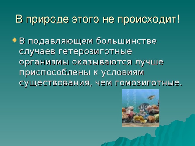 В природе этого не происходит!