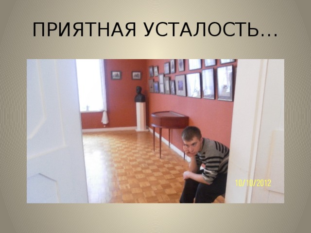 ПРИЯТНАЯ УСТАЛОСТЬ…