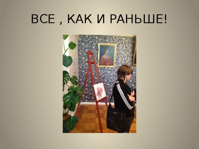 ВСЕ , КАК И РАНЬШЕ!