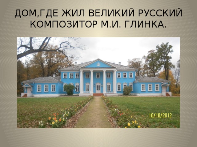 Где жили. Где жил Глинка. Где жил м.и.Глинка. Дом где родился Глинка. Где учился Глинка.