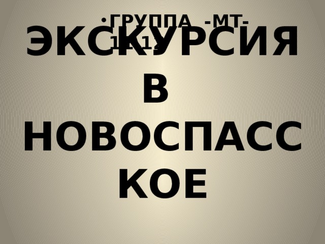 ГРУППА -МТ-11\12 ГРУППА -МТ-11\12 ГРУППА -МТ-11\12 ГРУППА -МТ-11\12 ГРУППА -МТ-11\12 ГРУППА -МТ-11\12