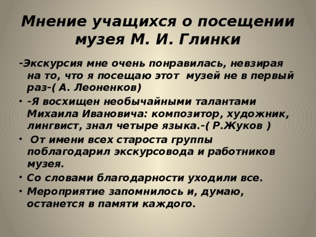 Мнение учащихся о посещении музея М. И. Глинки -Экскурсия мне очень понравилась, невзирая на то, что я посещаю этот музей не в первый раз-( А. Леоненков)