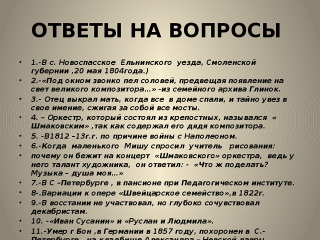 ОТВЕТЫ НА ВОПРОСЫ