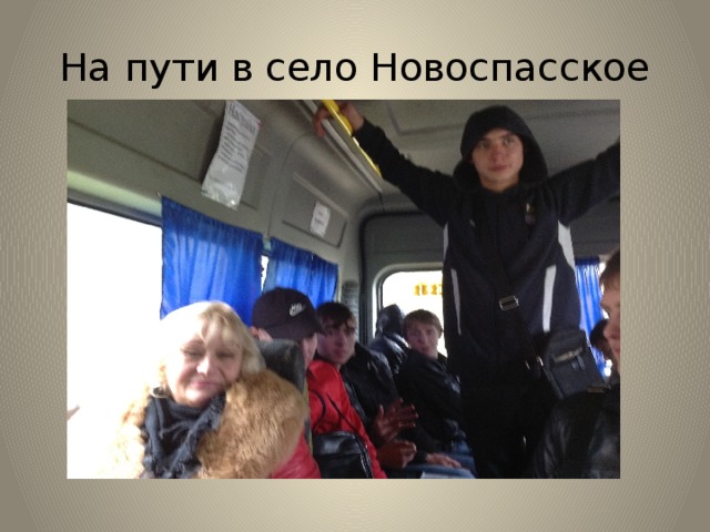 На пути в село Новоспасское