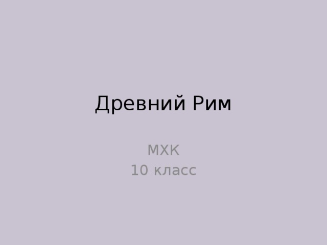 Древний Рим МХК 10 класс