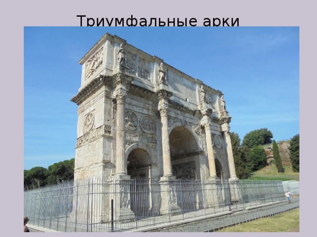Триумфальные арки