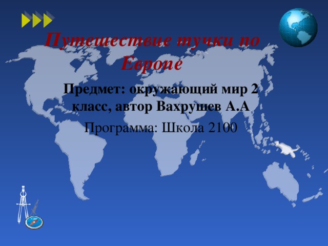 Путешествие тучки по Европе   Предмет: окружающий мир 2 класс, автор Вахрушев А.А Программа: Школа 2100