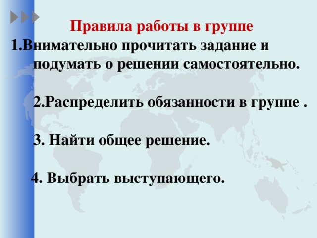 Правила работы в группе 1.Внимательно прочитать задание и подумать о решении самостоятельно.   2.Распределить обязанности в группе .   3. Найти общее решение.   4. Выбрать выступающего.