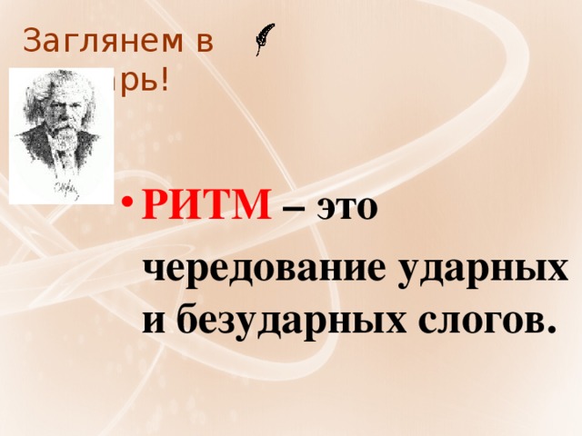 Заглянем в словарь! РИТМ – это  чередование ударных и безударных слогов.