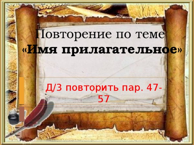 Повторение по теме  «Имя прилагательное» Д/3 повторить пар. 47-57 -57