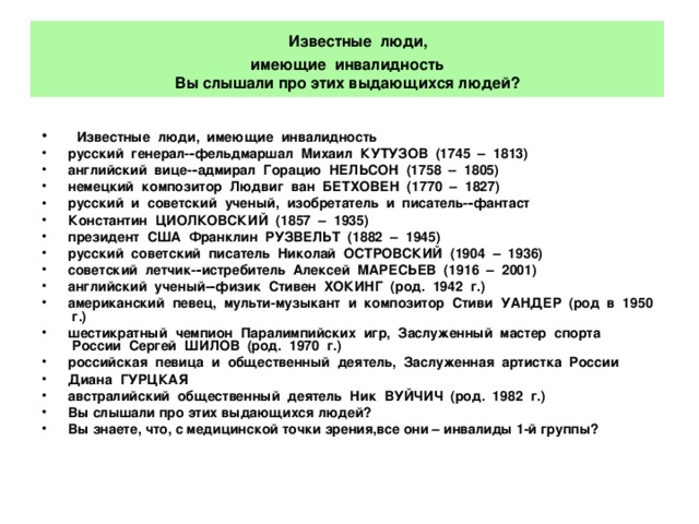   Известные  люди,  имеющие  инвалидность  Вы слышали про этих выдающихся людей?