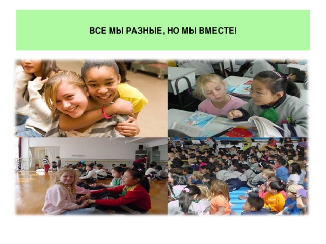 ВСЕ МЫ РАЗНЫЕ, НО МЫ ВМЕСТЕ!