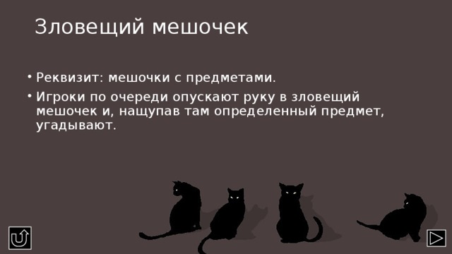 Зловещий мешочек