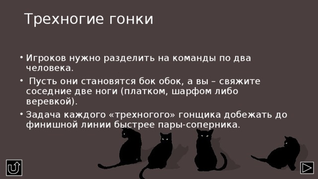 Трехногие гонки