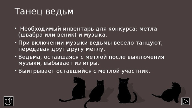 Танец ведьм