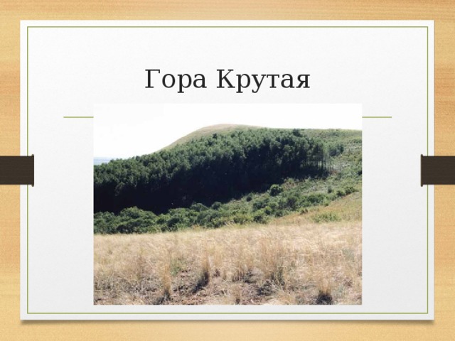 Гора Крутая