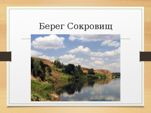 Берег Сокровищ