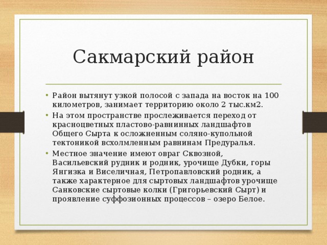 Сакмарский район