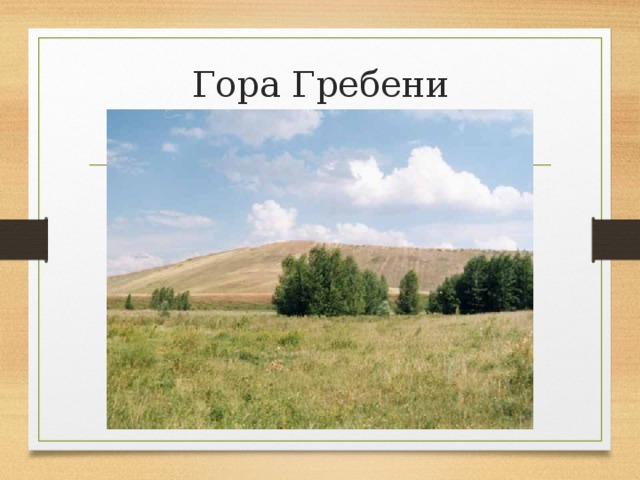 Гора Гребени